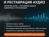 Восстановление и реставрация аудио. Удаление шума, улучшение записи