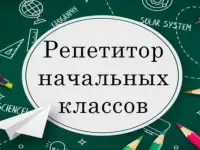 Репетитор начальных классов