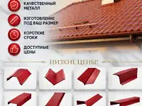 Гибка металла Орша, доборные элементы для кровли
