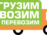 Грузчики , перевозки