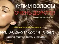 ПРОДАТЬ ДОРОГО ВОЛОСЫ в Гродно и Кореличах! Скупка волос в Кореличах! Купим дорого волосы в Гродно и Кореличах!