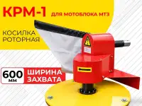 Косилка роторная КРМ-1 для мотоблока МТЗ