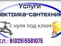 Услуги электрика и сантехника