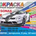 Лакокрасочные материалы для автомобилей с доставкой по Беларуси.