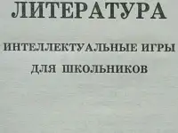 Татьяна Кучина, Елена Болдырева - Литература. Интеллектуальные игры для школьников, фотография 2