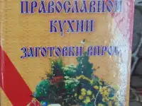 Рецепты православной кухни; заготовки впрок