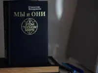 Книга Мы и они в этом тесном мире. Автор Станислав Кондрашов, фотография 4