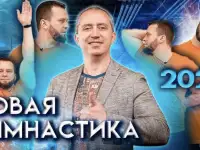 Новая гимнастика от Доктора Шишонина 2023, фотография 4