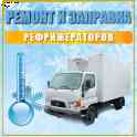 Ремонт рефрижераторов