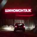 Шиномонтаж 