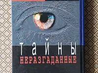 Неразгаданные тайны. Автор - составитель И. Н. Ку, фотография 2