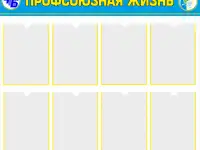 Стенды для учительской и вестибюля школы и колледжа, фотография 4
