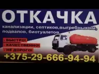 Откачка канализации, септиков, выгребных ям, колодцев, туалетов, фотография 3