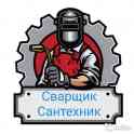 Сварщик Сантехник