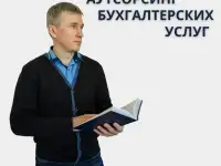 Бухгалтерские услуги
