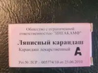 Продам ляписный карандаш