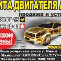 Защита двигателя по выгодным для Вас ценам.