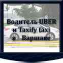 Водитель UBER и Taxify taxi в Варшаве