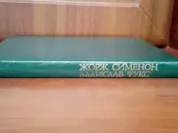 Жорж Сименон. В подвалах отеля Мажестик Дело советника криминальной полиции., фотография 2