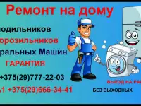 Ремонт холодильников и морозильников
