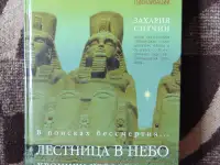 Лестница в небо. В поисках бессмертия Автор Захария Ситчин  Серия Хроники человечества