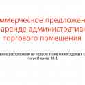 Торгово-административное помещение, ул.Ильича,30-1, фотография 1