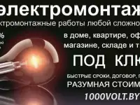 Электромонтажные работы в доме, квартире, офисе