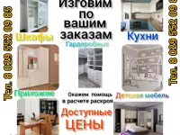 Корпусная мебель на заказ