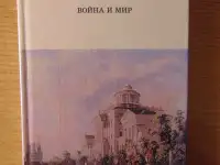 Роман Льва Николаевича Толстого Война и Мир 4 тома 1998 год хорошее состояние.. 40 рублей  Описание Роман Льва Николаеви, фотография 8