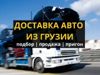 Доставка авто из Грузии и продажа авто из Грузии.