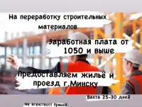Работа Минск !!