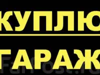 Куплю гараж в г.п. Свислочь, Пуховичский район