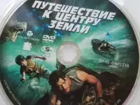 Ди-ви-ди диск Путешествие к центру Земли, лицензия