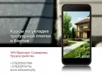 Обучение укладке тротуарной плитки и устройству бортов  практический курс