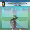 Ответственные за безопасность дорожного движения