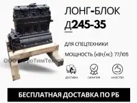 Лонг-блок двигатель д245-35 ремфонд
