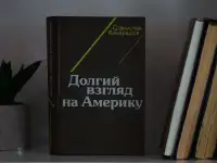 Книга Долгий взгляд на Америку. Автор Станислав Кондрашов, фотография 5