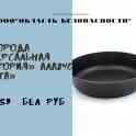 Сковороды от лунинецкой 