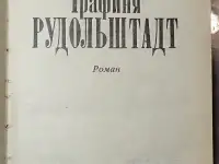 Жорж Санд - Графиня Рудольштадт, фотография 3
