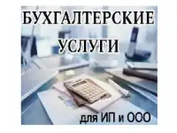 Бухгалтерские услуги для ИП и организаций