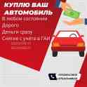 Куплю ваш авто в любом состоянии, оплата сразу, дорого