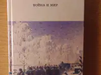 Роман Льва Николаевича Толстого Война и Мир 4 тома 1998 год хорошее состояние.. 40 рублей  Описание Роман Льва Николаеви, фотография 5