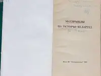 Наталля Шарова - Матэрыялы па гiсторыi Беларусi, фотография 4