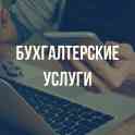 Бухгалтерские услуги