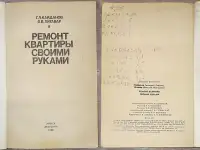 Григорий Кайданов, Вячеслав Литавар - Ремонт квартиры своими руками, фотография 2