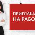 Требуются работники по специальностям
