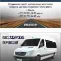 Пассажирские перевозки Минск РБ РФ СНГ Европа. Аренда микроавтобуса
