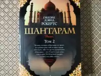 Шантарам. Том 2. Грегори Дэвид Робертс. .