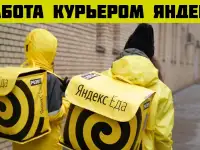 Требуются курьеры Яндекс Доставки