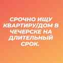 Сниму квартиру в Чечерске на длительный срок